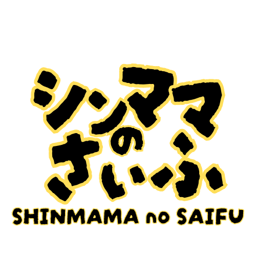 シンママのさいふ