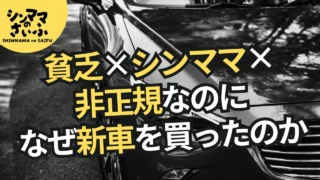 【非正規シングルマザー】貧乏人なのに中古車ではなく新車を買う理由
