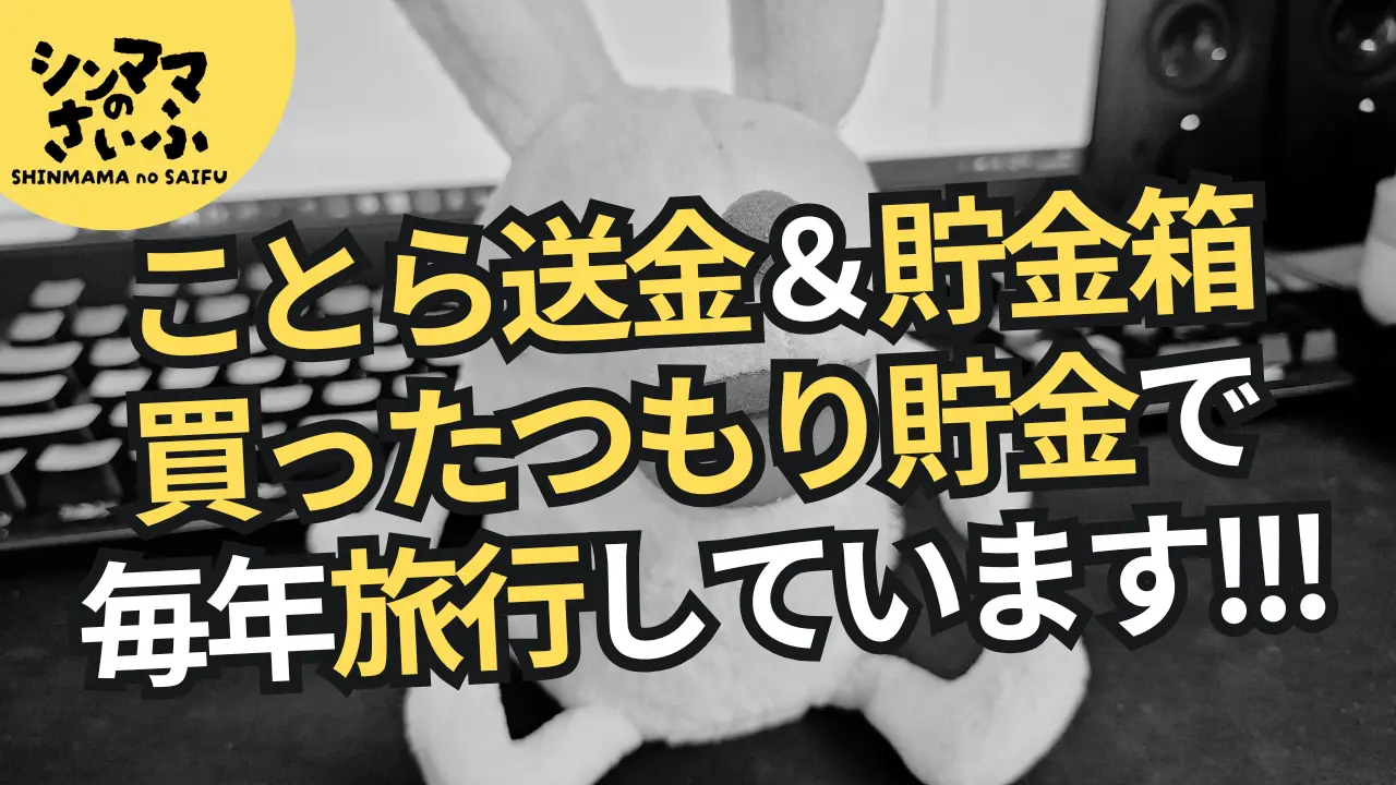 【毎年旅行】ことら送金で買ったつもり貯金★長続きさせるコツとおすすめ貯金箱