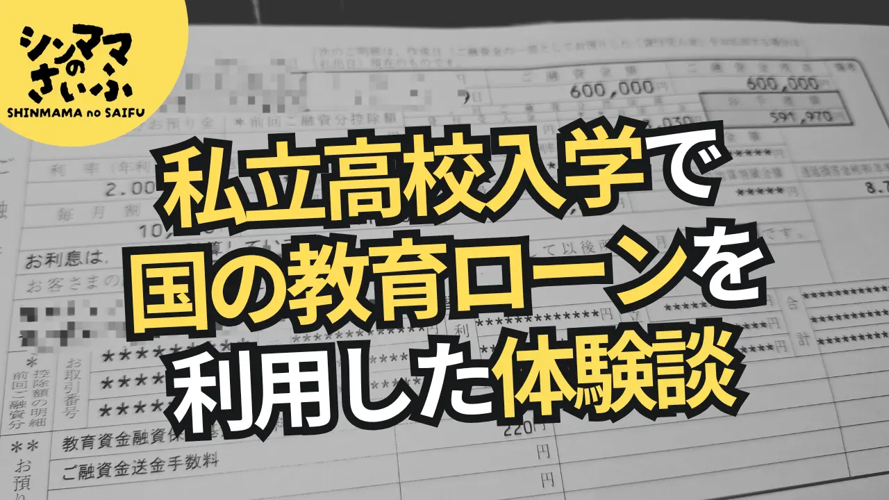 【体験談】私立高校入学で国の教育ローン60万円借りた話・審査や入金までの流れも解説