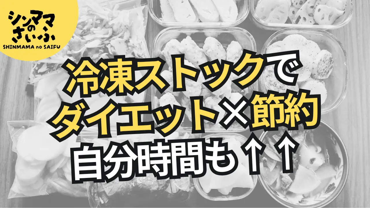 【ぽっちゃり貧乏さんへ】節約とダイエットは紙一重!!冷凍ストックで体も食費も痩せるぞ